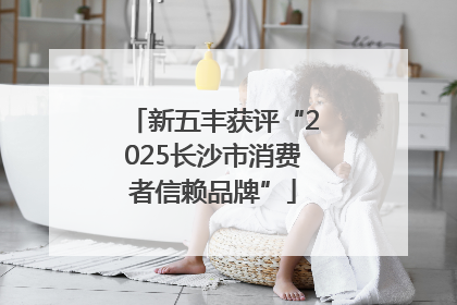 新五丰获评“2025长沙市消费者信赖品牌”