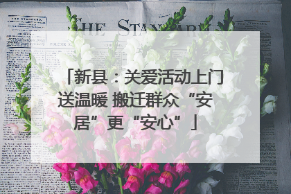 新县：关爱活动上门送温暖 搬迁群众“安居”更“安心”