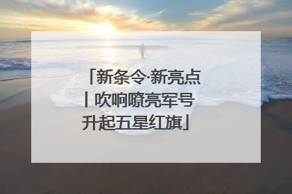 新条令·新亮点丨吹响嘹亮军号 升起五星红旗