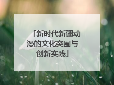 新时代新疆动漫的文化突围与创新实践