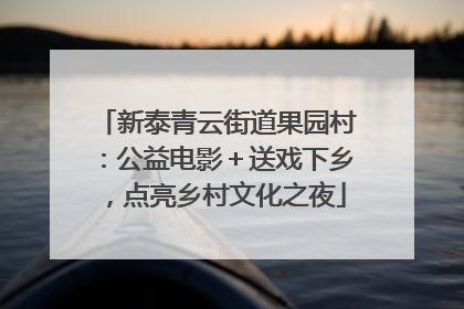 新泰青云街道果园村：公益电影＋送戏下乡，点亮乡村文化之夜