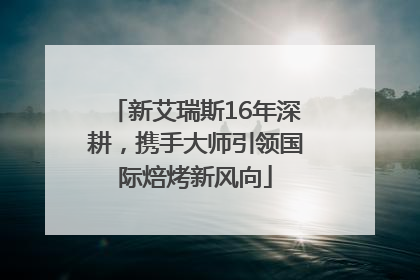 新艾瑞斯16年深耕，携手大师引领国际焙烤新风向