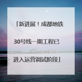 新进展！成都地铁30号线一期工程已进入运营调试阶段