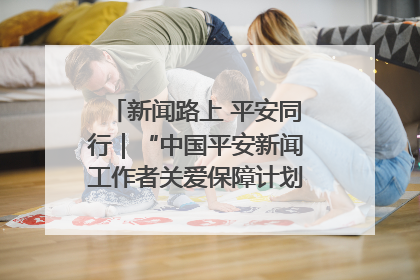 新闻路上 平安同行｜“中国平安新闻工作者关爱保障计划”在鲁落地
