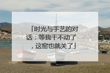 时光与手艺的对话：等我干不动了，这窑也就关了