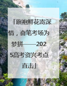 旗袍鲜花寄深情，奋笔考场为梦拼——2025高考资兴考点直击