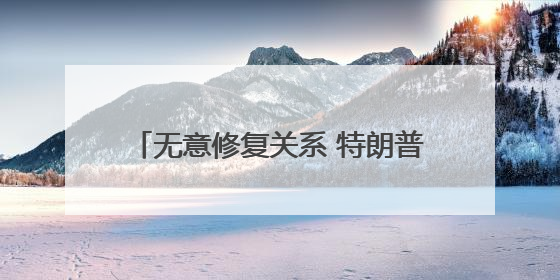 无意修复关系 特朗普警告马斯克若资助民主党将面临“严重后果”
