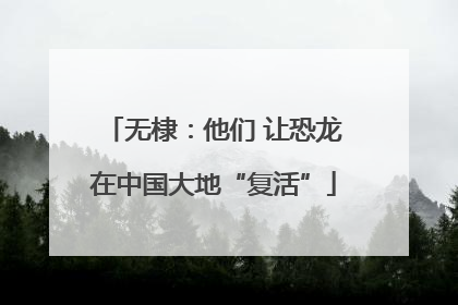 无棣：他们 让恐龙在中国大地“复活”