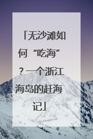 无沙滩如何“吃海”？一个浙江海岛的赶海记