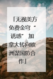 无视美方免费金穹“诱惑” 加拿大转向欧洲谋国防合作