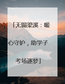 无锡梁溪：暖心守护，助学子考场逐梦