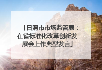 日照市市场监管局：在省标准化改革创新发展会上作典型发言