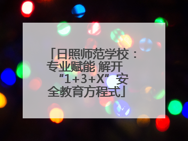 日照师范学校：专业赋能 解开 “1+3+X”安全教育方程式