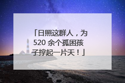 日照这群人，为 520 余个孤困孩子撑起一片天！