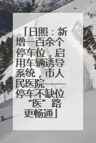 日照：新增一百余个停车位，启用车辆诱导系统，市人民医院——停车不缺位 “医”路更畅通