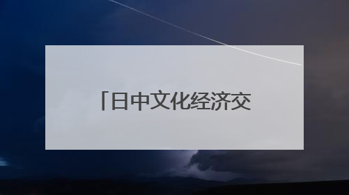 日中文化经济交流会和世博国际联盟上海代表处一行来山东巨野共商合作新机遇