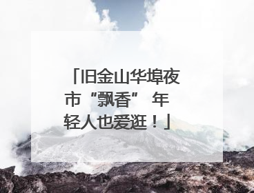 旧金山华埠夜市“飘香” 年轻人也爱逛！
