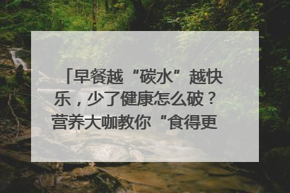 早餐越“碳水”越快乐，少了健康怎么破？营养大咖教你“食得更招积”｜第二期