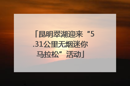 昆明翠湖迎来“5.31公里无烟迷你马拉松”活动
