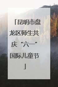 昆明市盘龙区师生共庆“六一”国际儿童节
