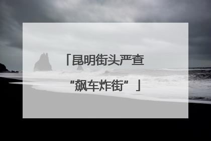 昆明街头严查“飙车炸街”
