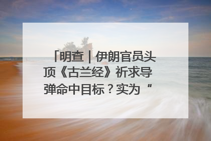明查｜伊朗官员头顶《古兰经》祈求导弹命中目标？实为“贵夜”祷告