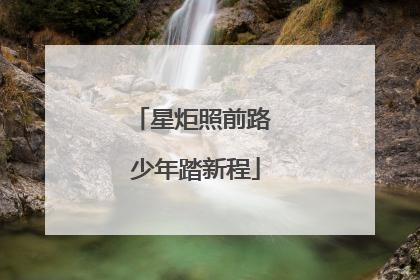 星炬照前路 少年踏新程