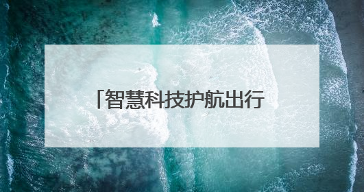 智慧科技护航出行 传统文化温暖旅途