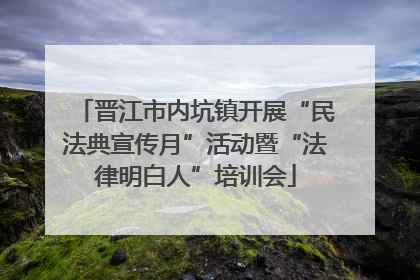 晋江市内坑镇开展“民法典宣传月”活动暨“法律明白人”培训会
