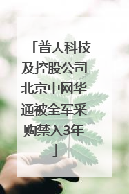 普天科技及控股公司北京中网华通被全军采购禁入3年