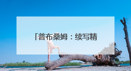 普布桑姆：续写精准预报的“云端答卷”｜建功预报一线