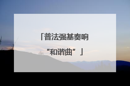 普法强基奏响“和谐曲”