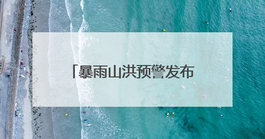 暴雨山洪预警发布！桂北已出现大到暴雨，广西进入本轮降雨最强时段