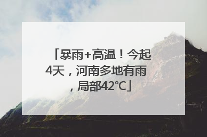 暴雨+高温！今起4天，河南多地有雨，局部42℃