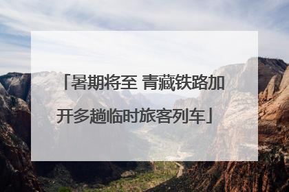 暑期将至 青藏铁路加开多趟临时旅客列车