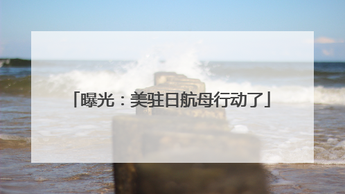 曝光：美驻日航母行动了