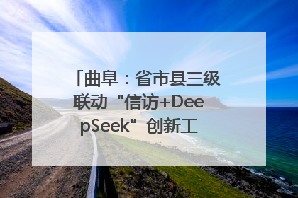 曲阜：省市县三级联动“信访+DeepSeek”创新工作新闻发布会举行