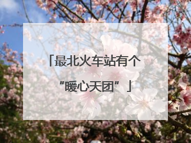 最北火车站有个“暖心天团”
