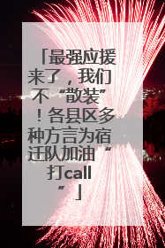 最强应援来了，我们不“散装”！各县区多种方言为宿迁队加油“打call”