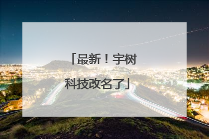 最新！宇树科技改名了