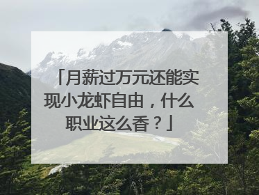 月薪过万元还能实现小龙虾自由，什么职业这么香？