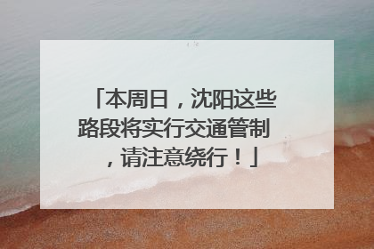 本周日，沈阳这些路段将实行交通管制，请注意绕行！