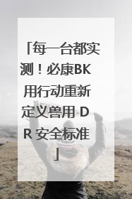 每一台都实测！必康BK 用行动重新定义兽用 DR 安全标准
