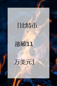 比特币涨破11万美元