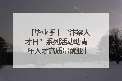 毕业季｜“汴梁人才日”系列活动助青年人才高质量就业