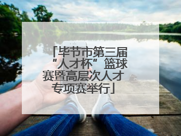 毕节市第三届“人才杯”篮球赛暨高层次人才专项赛举行