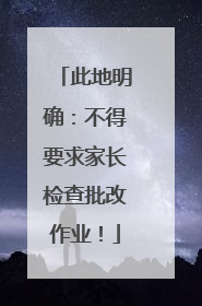 此地明确：不得要求家长检查批改作业！