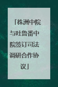 株洲中院与吐鲁番中院签订司法调研合作协议