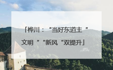 桦川：“当好东道主“文明““新风“双提升