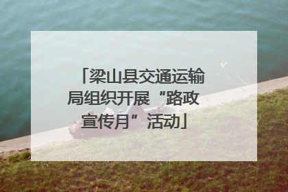 梁山县交通运输局组织开展“路政宣传月”活动